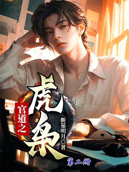 Title details for 官道之虎枭（第二册） by 断茄明月 - Available